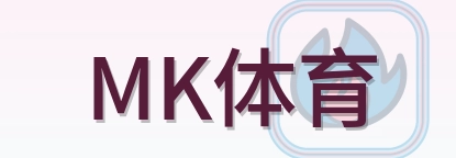 MK体育 Logo